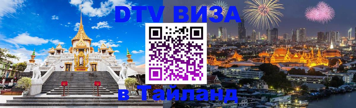 Как сделать DTV визу в Тайланд Багдад 