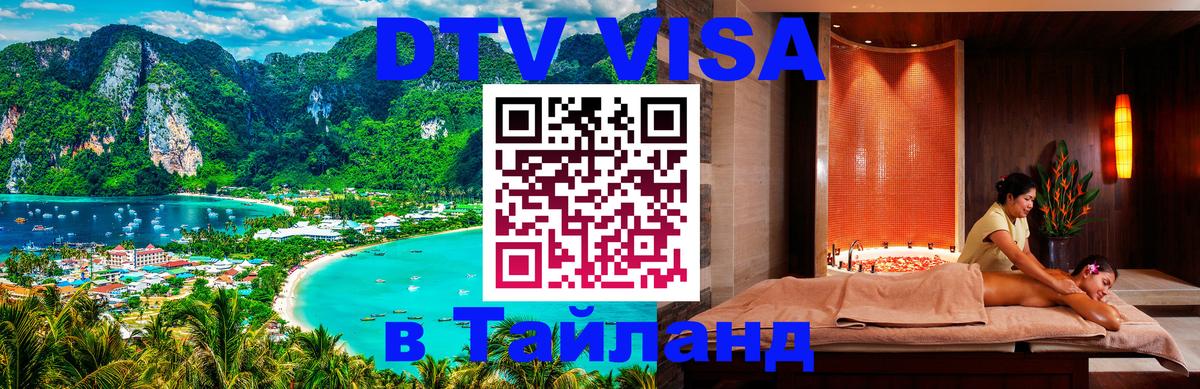 DTV Visa Тайланд купить 